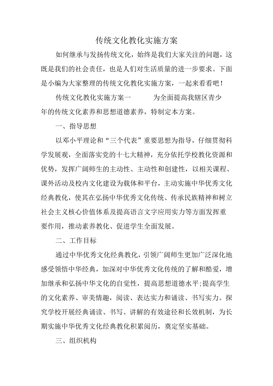 传统文化教育实施方案.docx_第1页