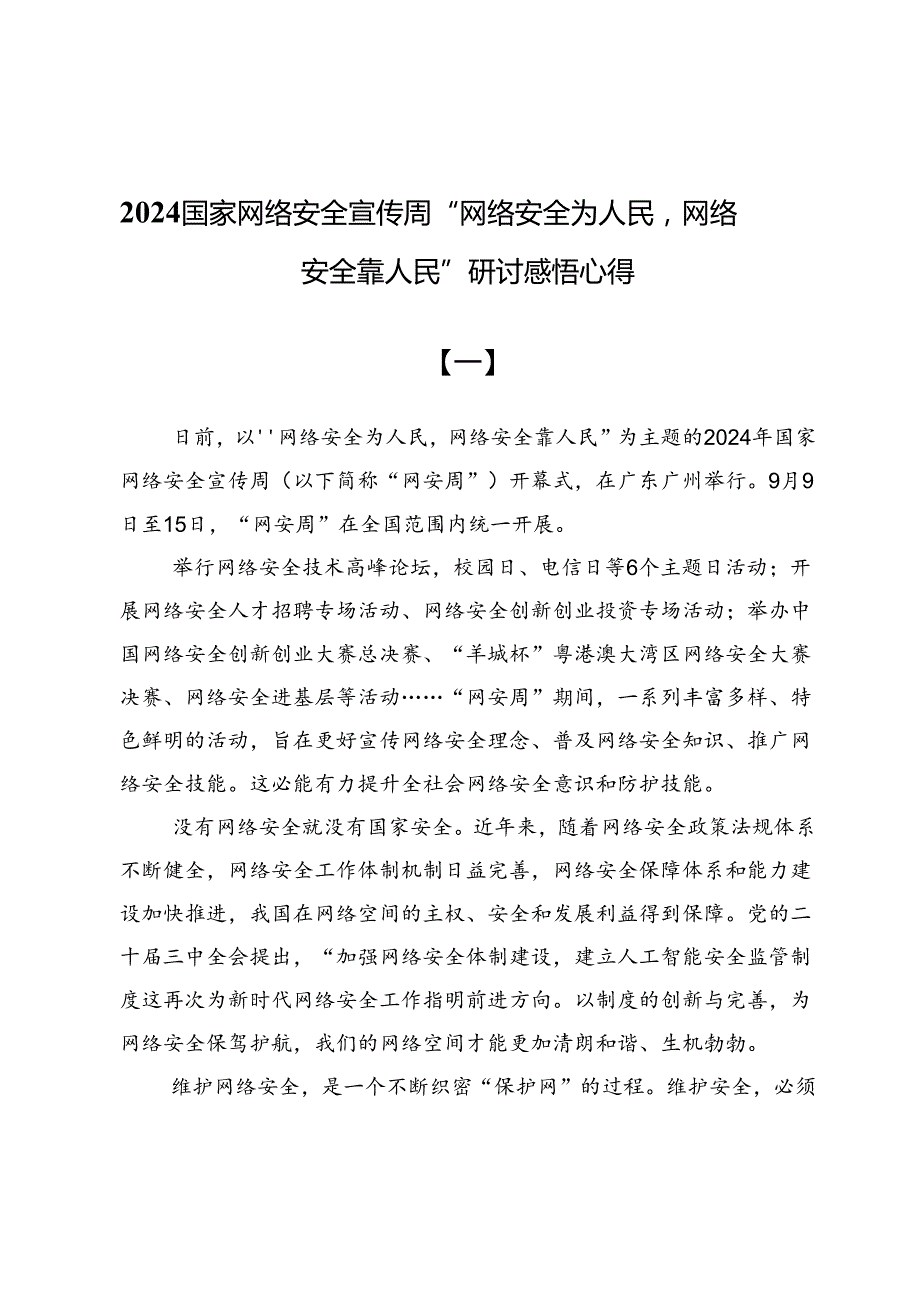 2024国家网络安全宣传周“网络安全为人民网络安全靠人民”研讨感悟心得3篇.docx_第1页