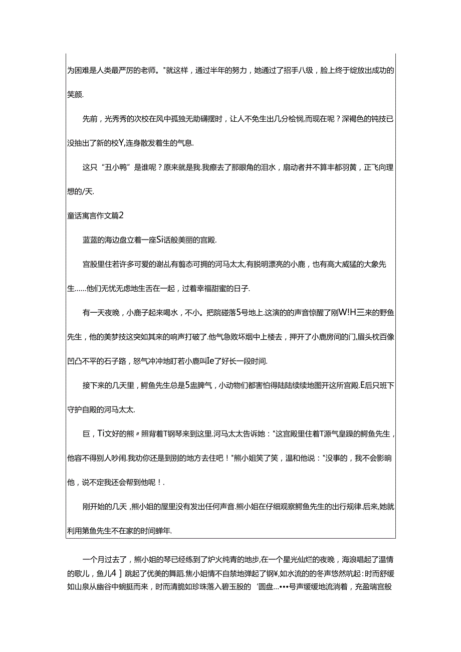 2024年童话寓言作文经典9篇.docx_第2页