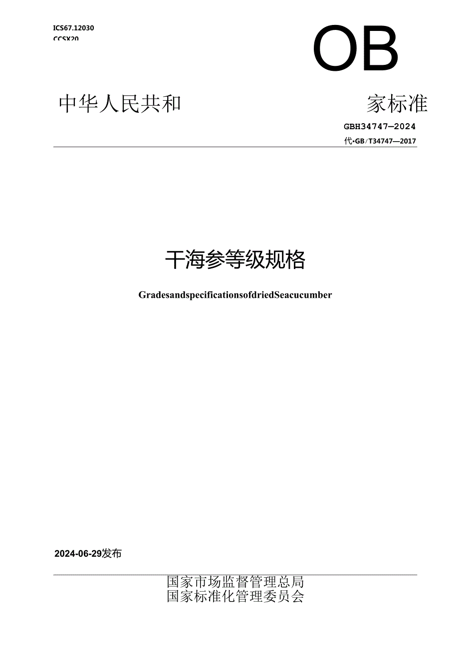 GB_T 34747-2024 干海参等级规格.docx_第1页