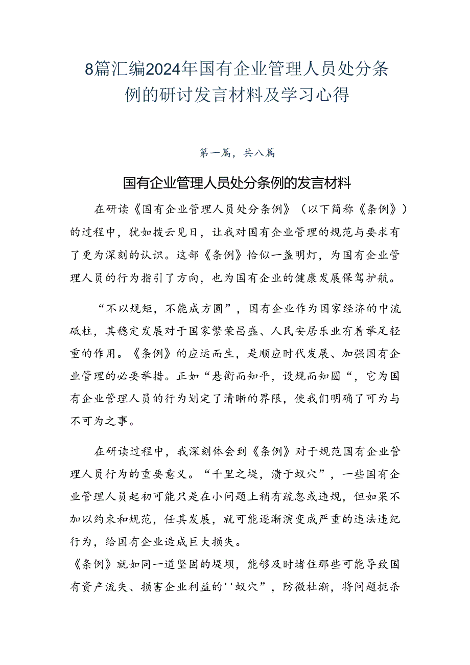 8篇汇编2024年国有企业管理人员处分条例的研讨发言材料及学习心得.docx_第1页