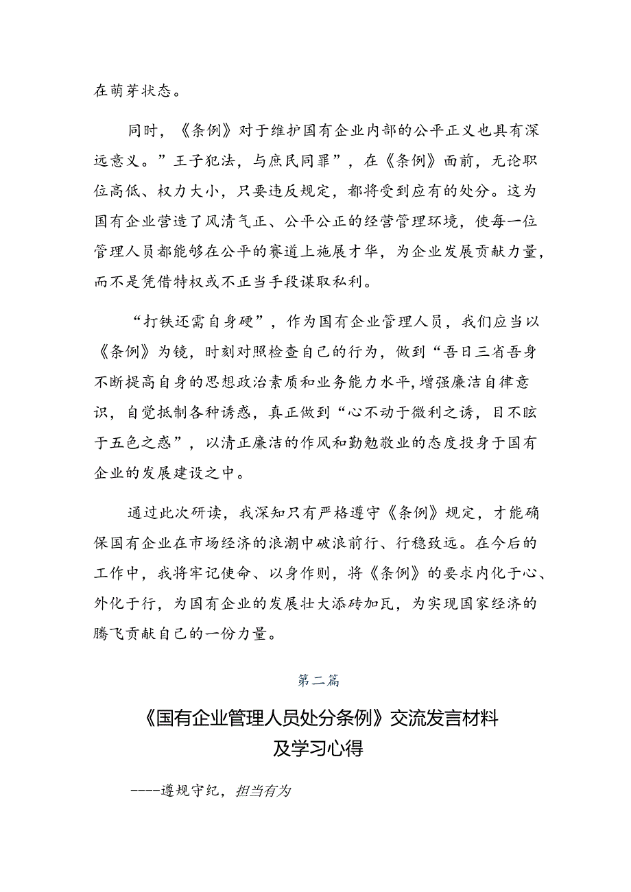 8篇汇编2024年国有企业管理人员处分条例的研讨发言材料及学习心得.docx_第2页