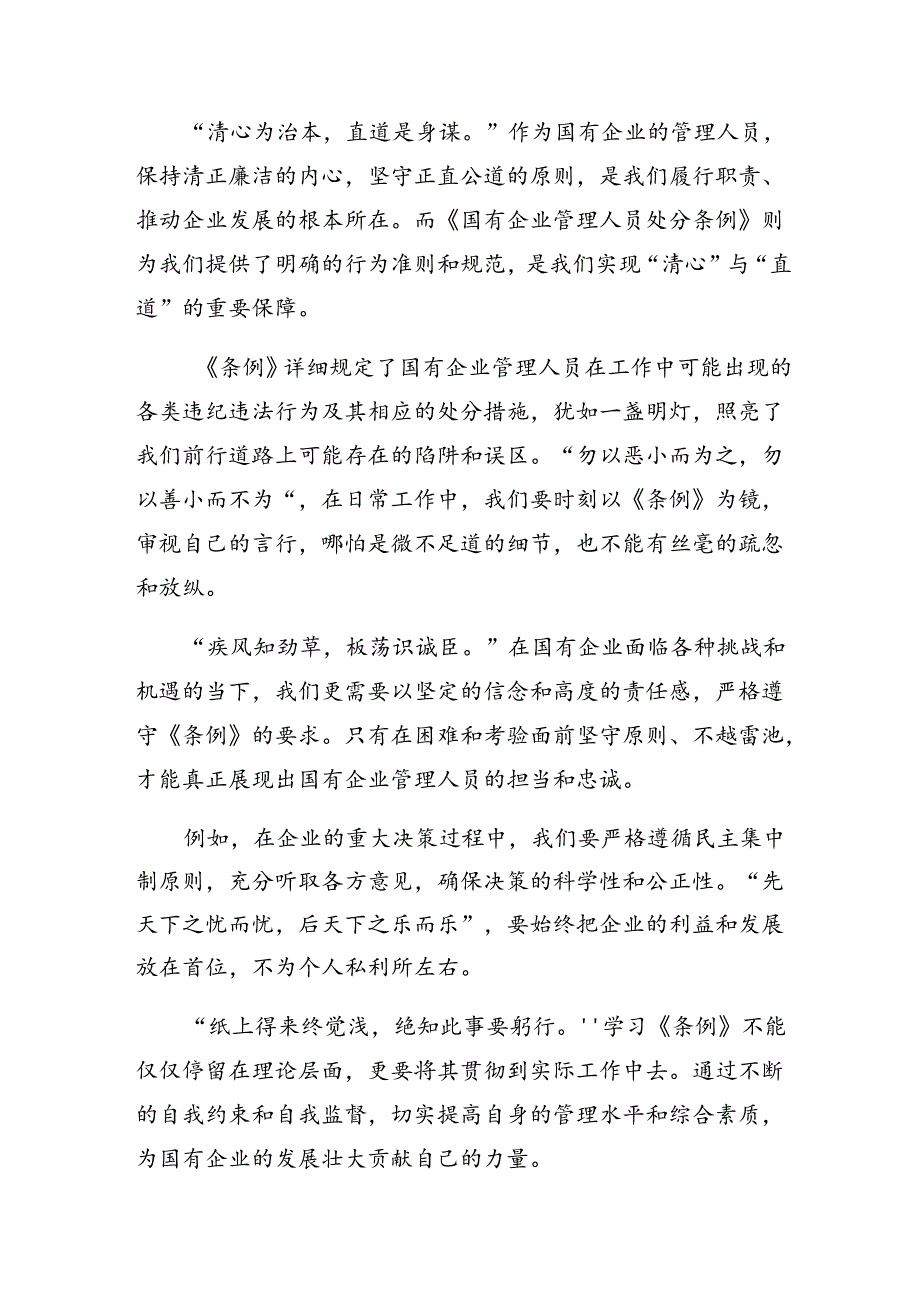 8篇汇编2024年国有企业管理人员处分条例的研讨发言材料及学习心得.docx_第3页