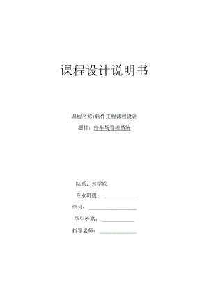 停车场管理系统软件工程课程设计.docx