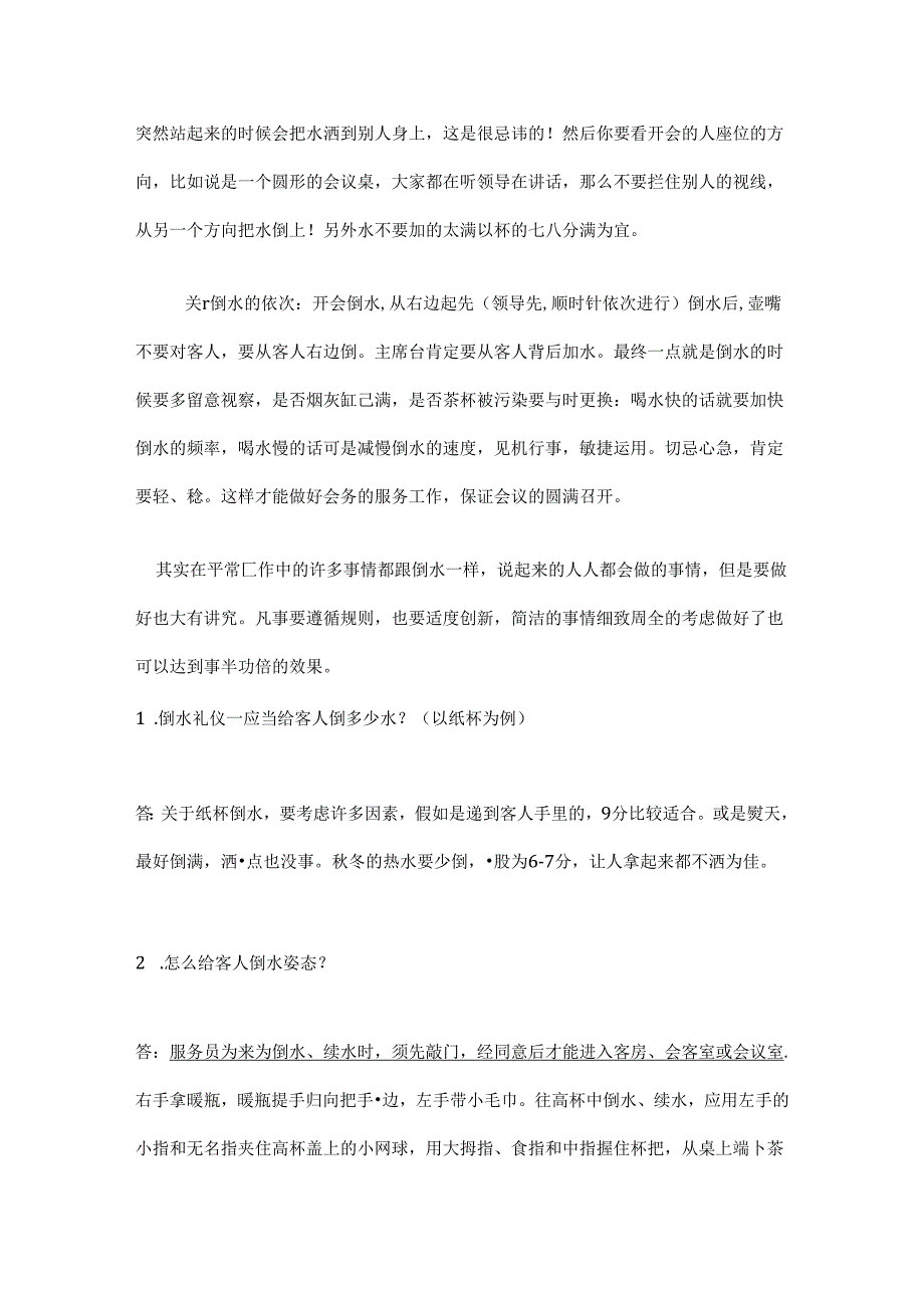 会议接待倒水礼仪.docx_第2页