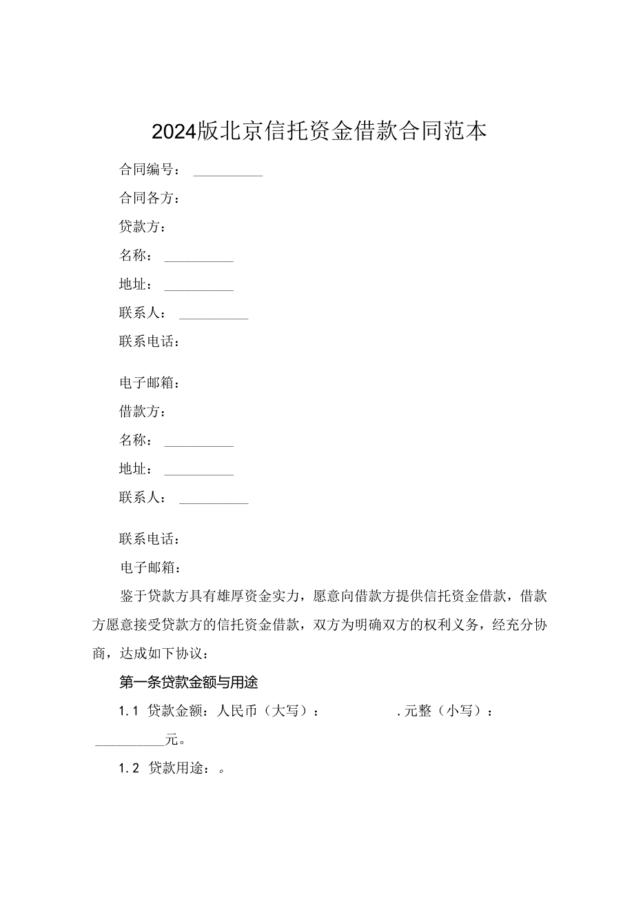 2024版XX北京信托资金借款合同范本.docx_第1页