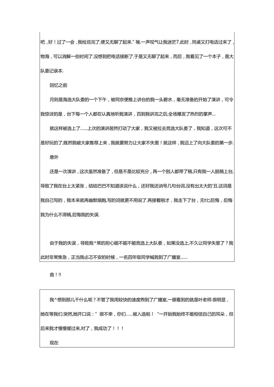 2024年（精品）成长的故事作文6篇.docx_第2页