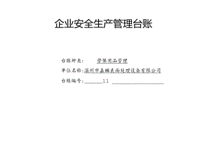 011. 企业劳保用品管理台账.docx