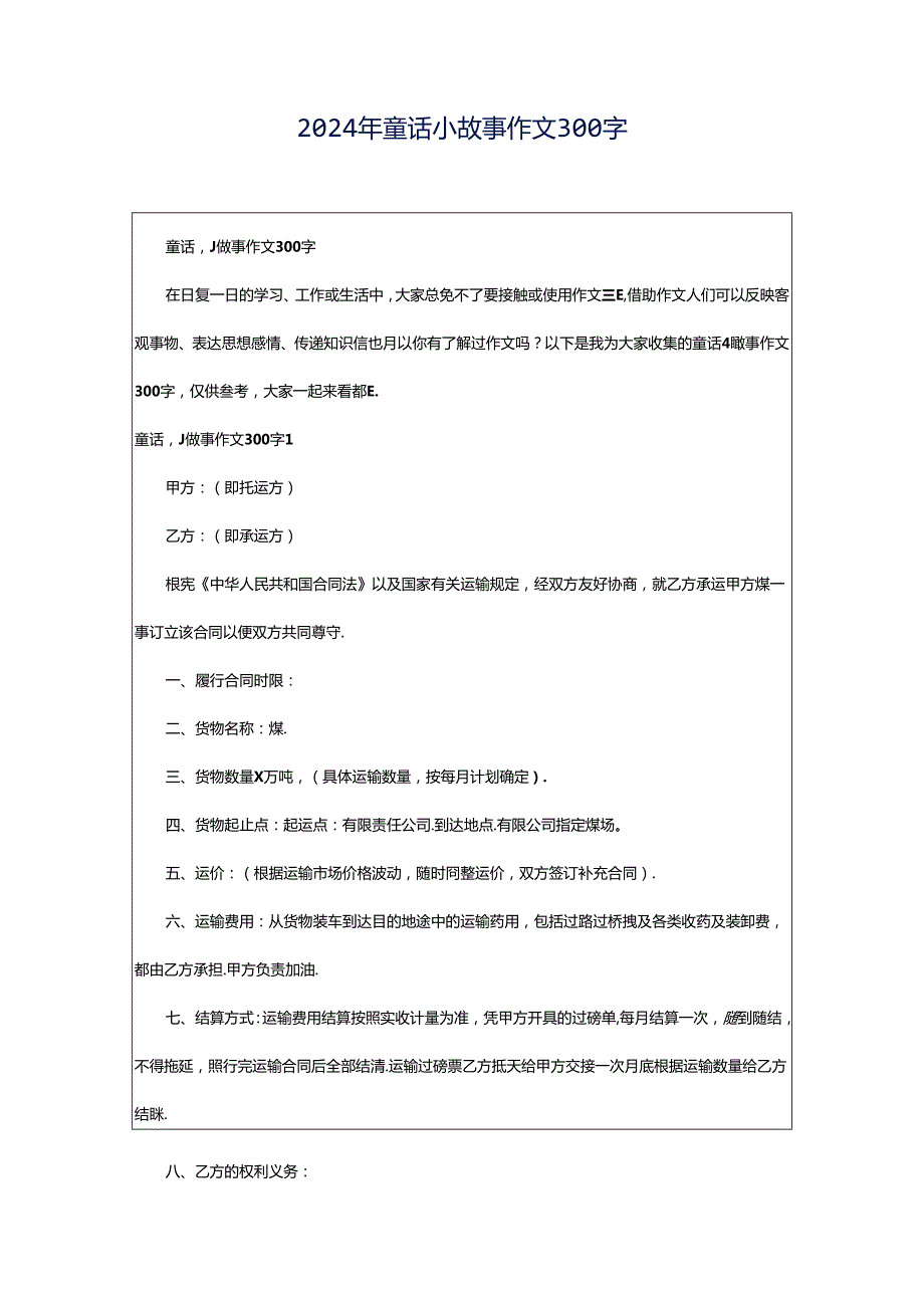 2024年童话小故事作文300字.docx_第1页