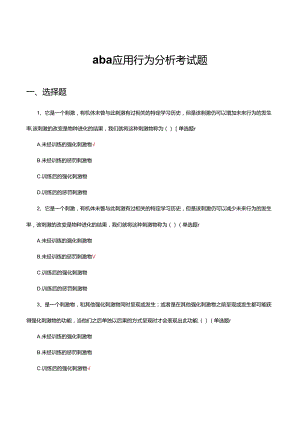 aba应用行为分析考试题题库及答案.docx