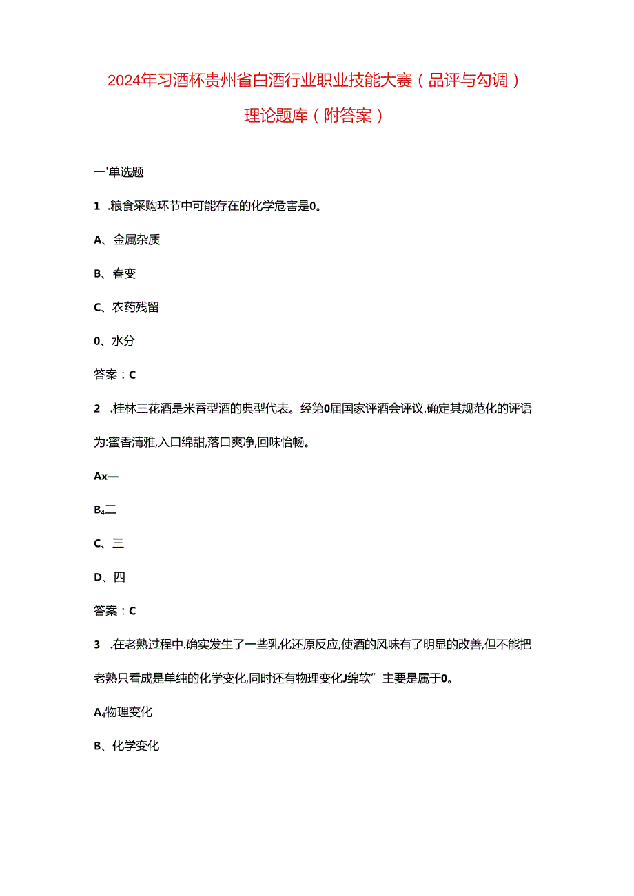 2024年习酒杯贵州省白酒行业职业技能大赛（品评与勾调）理论题库（附答案）.docx_第1页