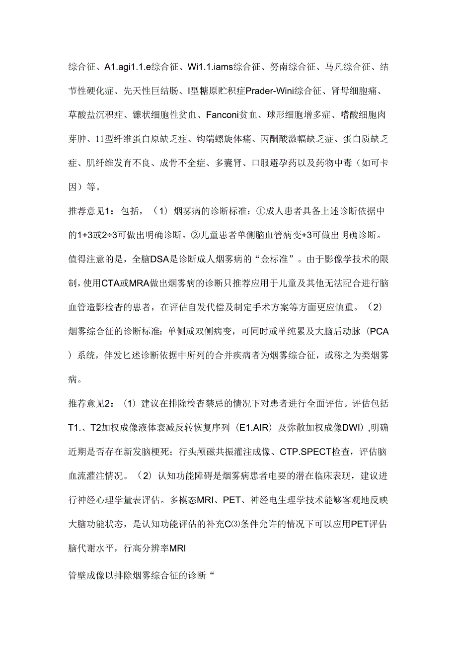 2024烟雾病和烟雾综合征诊断与治疗专家共识(附表).docx_第2页