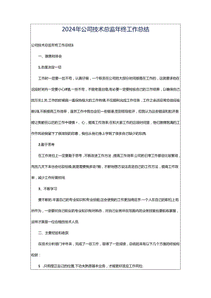 2024年公司技术总监年终工作总结.docx