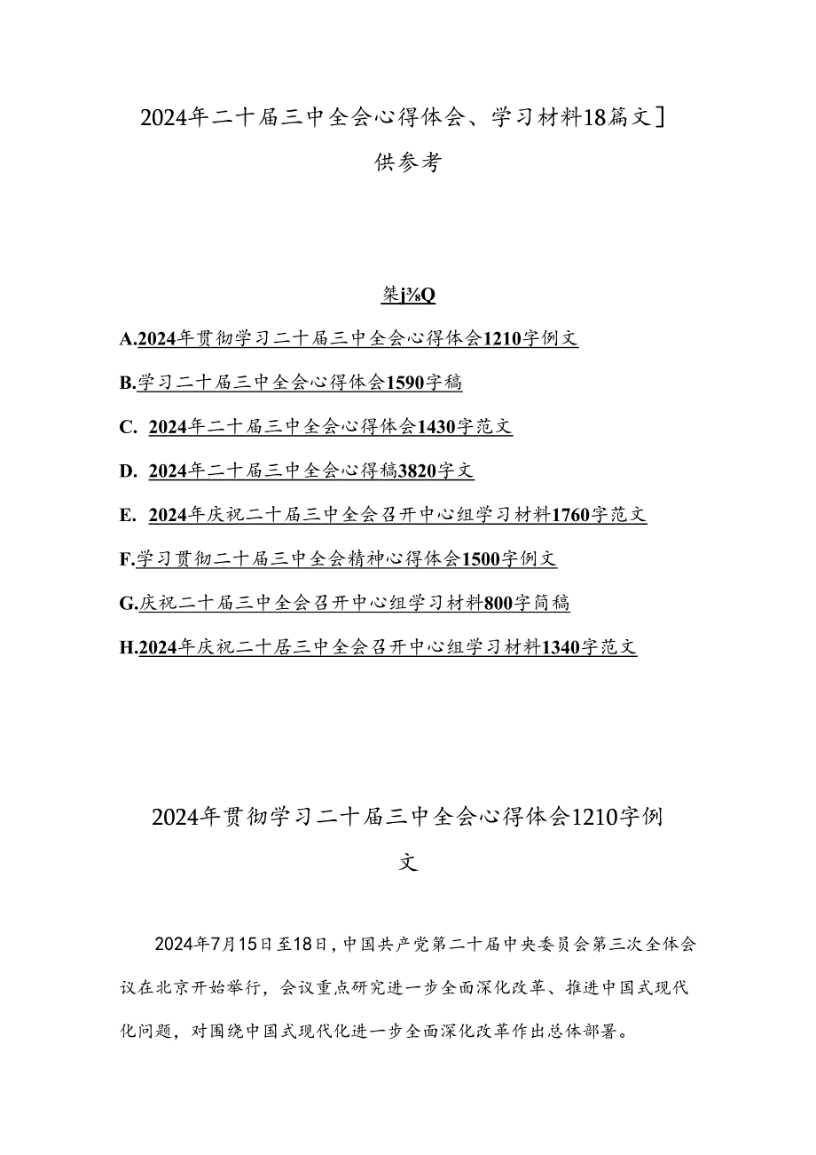 2024年二十届三中全会心得体会、学习材料【8篇文】供参考.docx_第1页