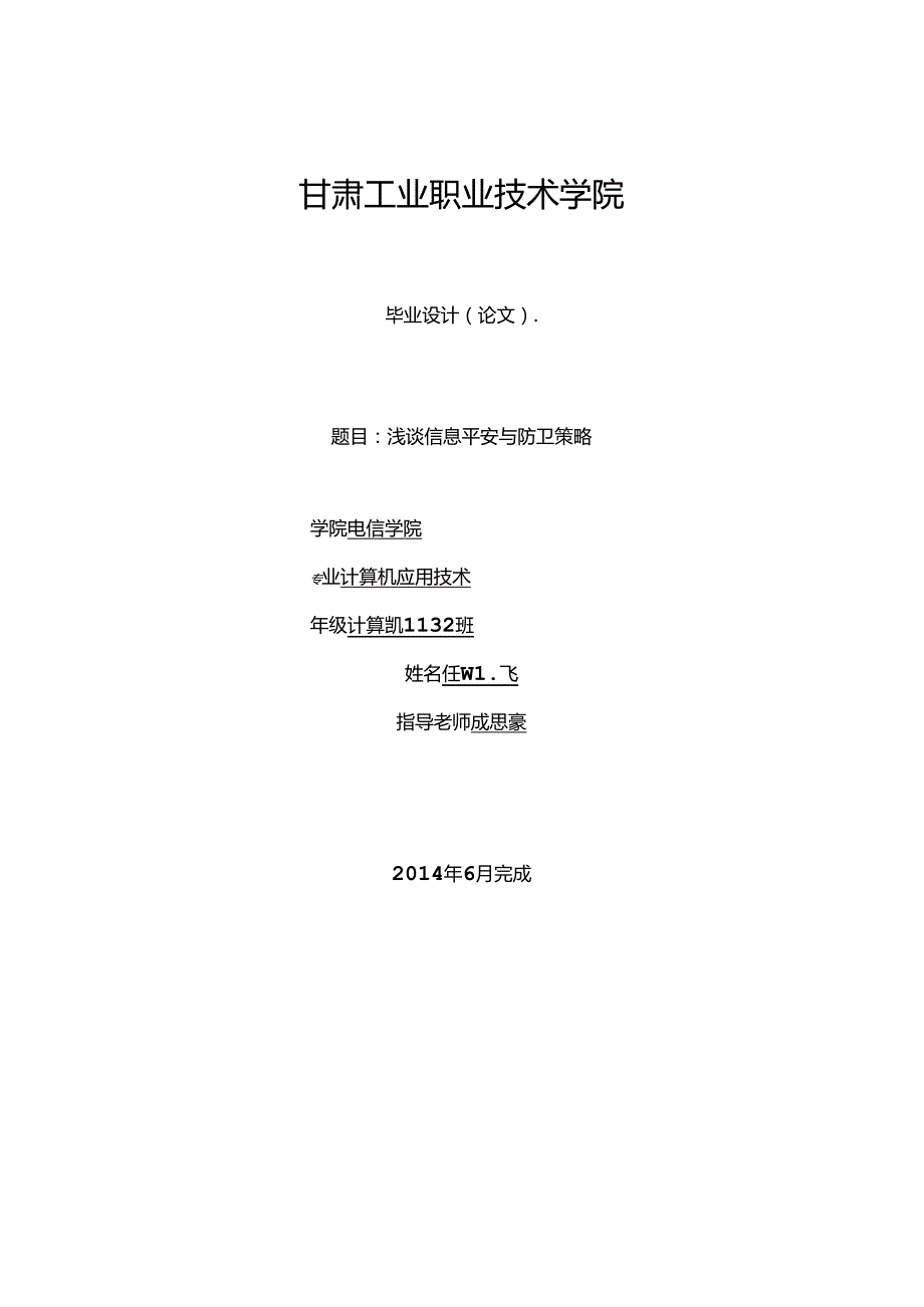 信息安全与网络防御毕业论文.docx_第1页