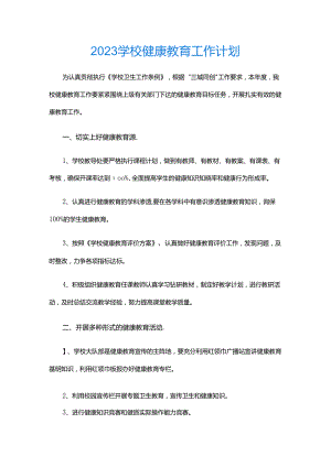 28.2023学校健康教育工作计划.docx