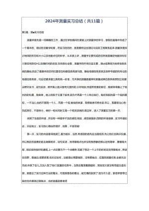 2024年测量实习总结（共11篇）.docx