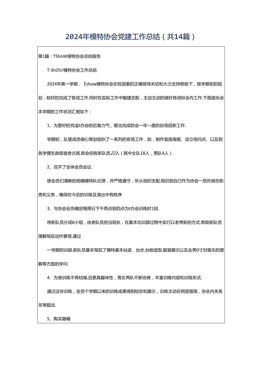 2024年模特协会党建工作总结（共14篇）.docx_第1页