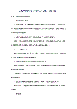 2024年模特协会党建工作总结（共14篇）.docx