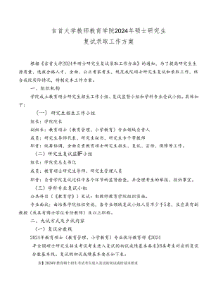 020+教师教育学院2024年硕士研究生复试及录取工作方案.docx