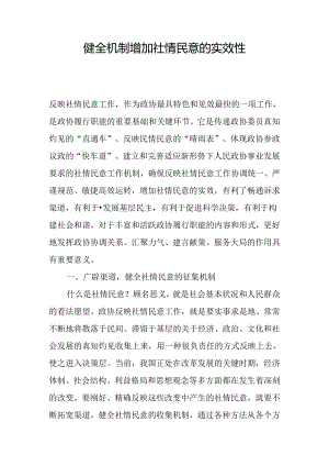 健全机制增强社情民意的实效性.docx