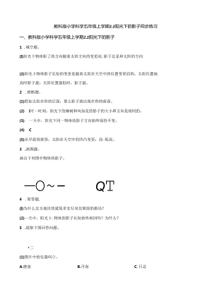 五年级上册科学一课一练2.2阳光下的影子∣教科版.docx