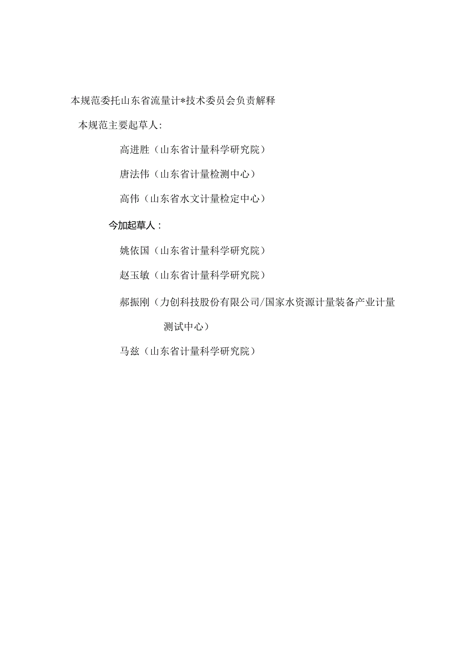 JJF（鲁）198-2024超声波明渠流量计校准规范.docx_第3页