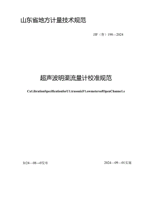 JJF（鲁）198-2024超声波明渠流量计校准规范.docx