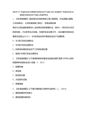 2023年新版试题及广东省安全员C证第四批(专职安全生产管理人员)复审考试.docx