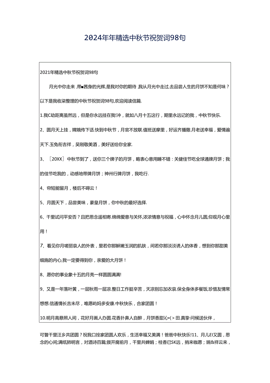 2024年年精选中秋节祝贺词98句.docx_第1页