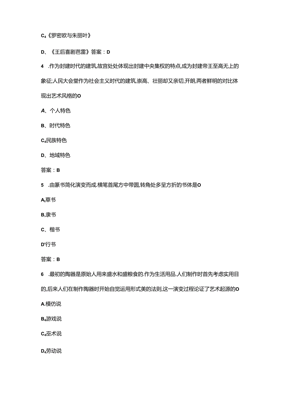 2024年《艺术概论》期末考试复习题库（含答案）.docx_第2页