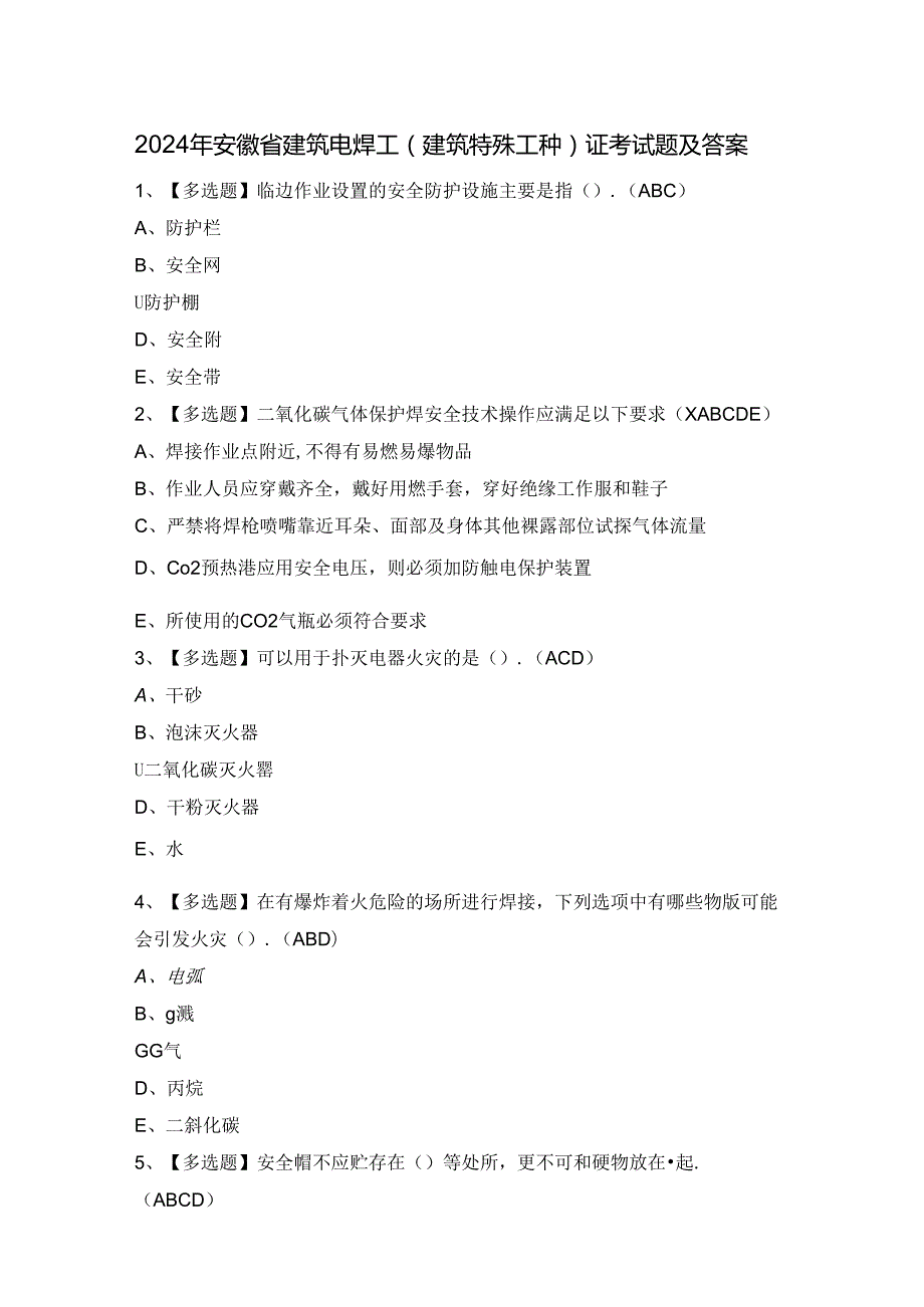 2024年安徽省建筑电焊工(建筑特殊工种)证考试题及答案.docx_第1页