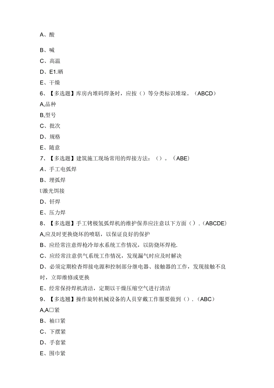 2024年安徽省建筑电焊工(建筑特殊工种)证考试题及答案.docx_第2页