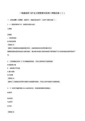 2024一级建造师《矿业工程管理与实务》押题试卷（二）.docx