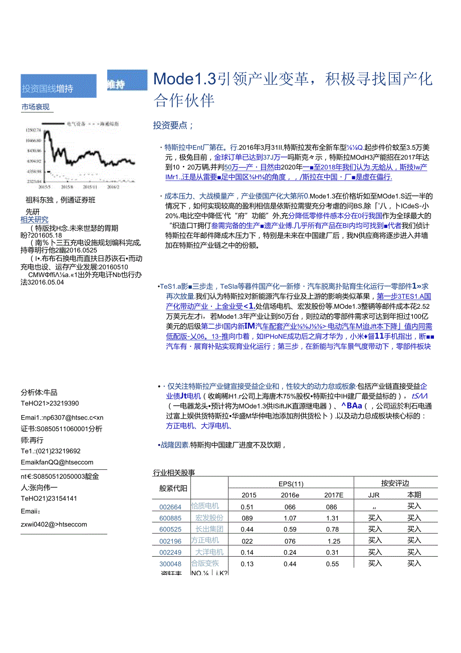 20160601-海通证券-电气设备行业深度报告-Model3引领产业变革积极寻找国产化合作伙伴.docx_第1页