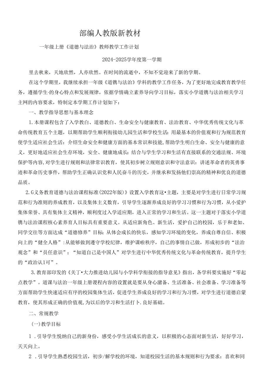 2024秋一年级上册道德与法治上册 教学工作计划（含教学进度表）.docx_第1页