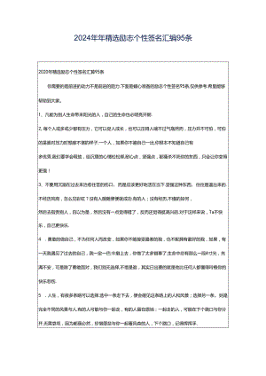 2024年年精选励志个性签名汇编95条.docx