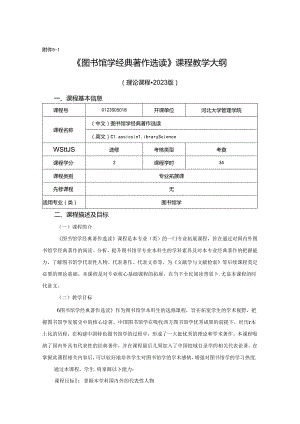 0423S05018-图书馆学经典著作选读-2023版人才培养方案课程教学大纲.docx