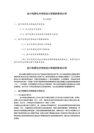 会计电算化对传统会计职能的影响分析.docx