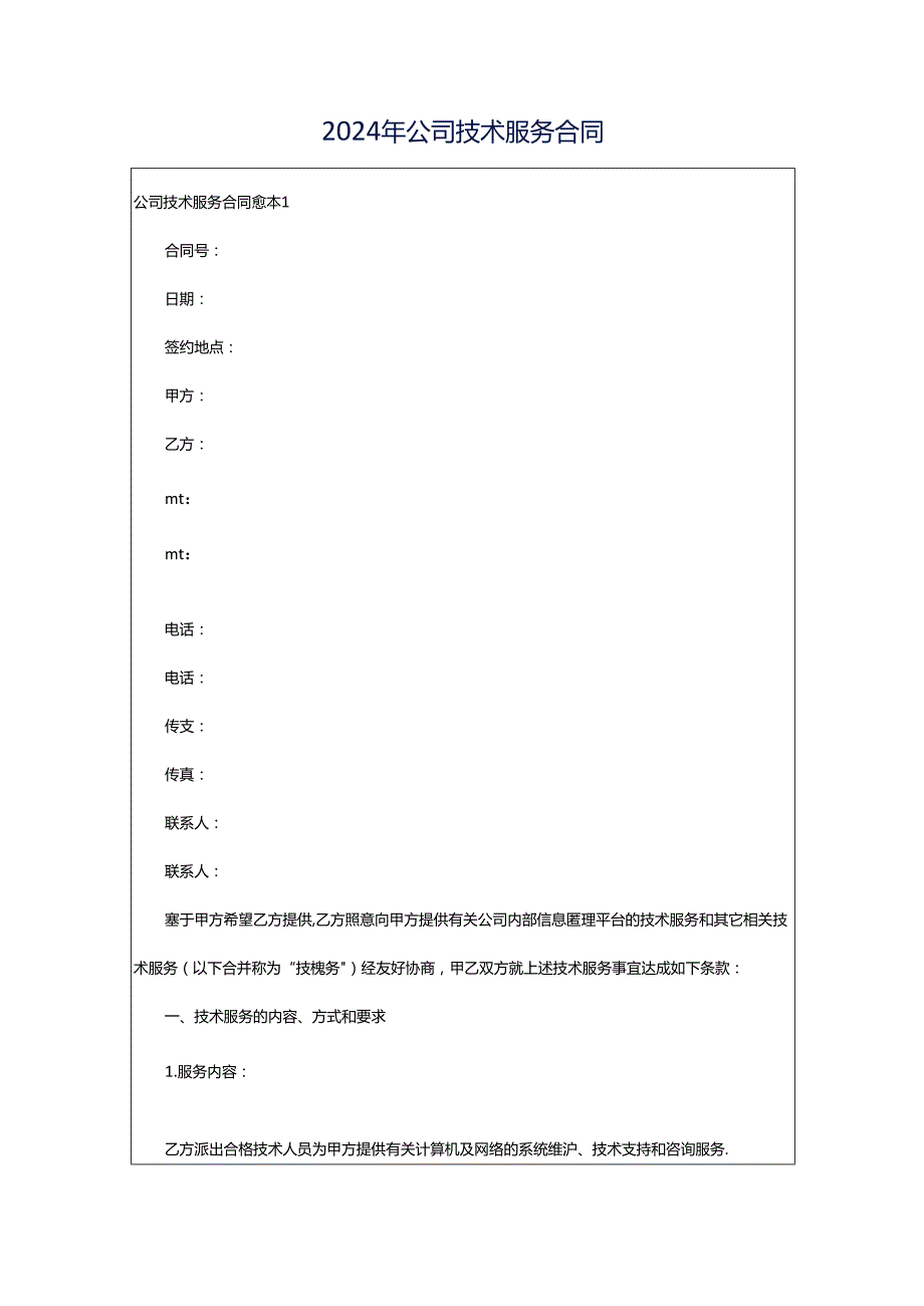 2024年公司技术服务合同.docx_第1页