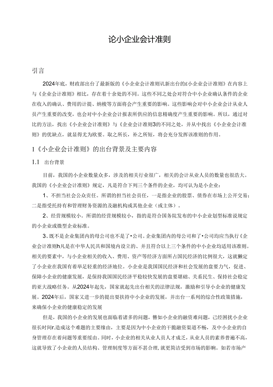 2024年大学本科会计专业毕业论文范文.docx_第3页