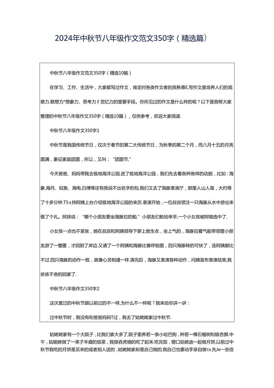 2024年中秋节八年级作文范文350字（精选篇）.docx_第1页