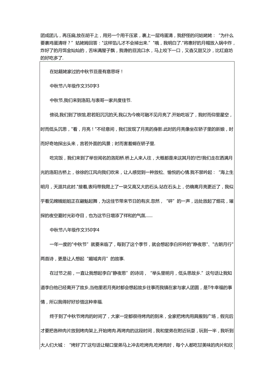 2024年中秋节八年级作文范文350字（精选篇）.docx_第2页