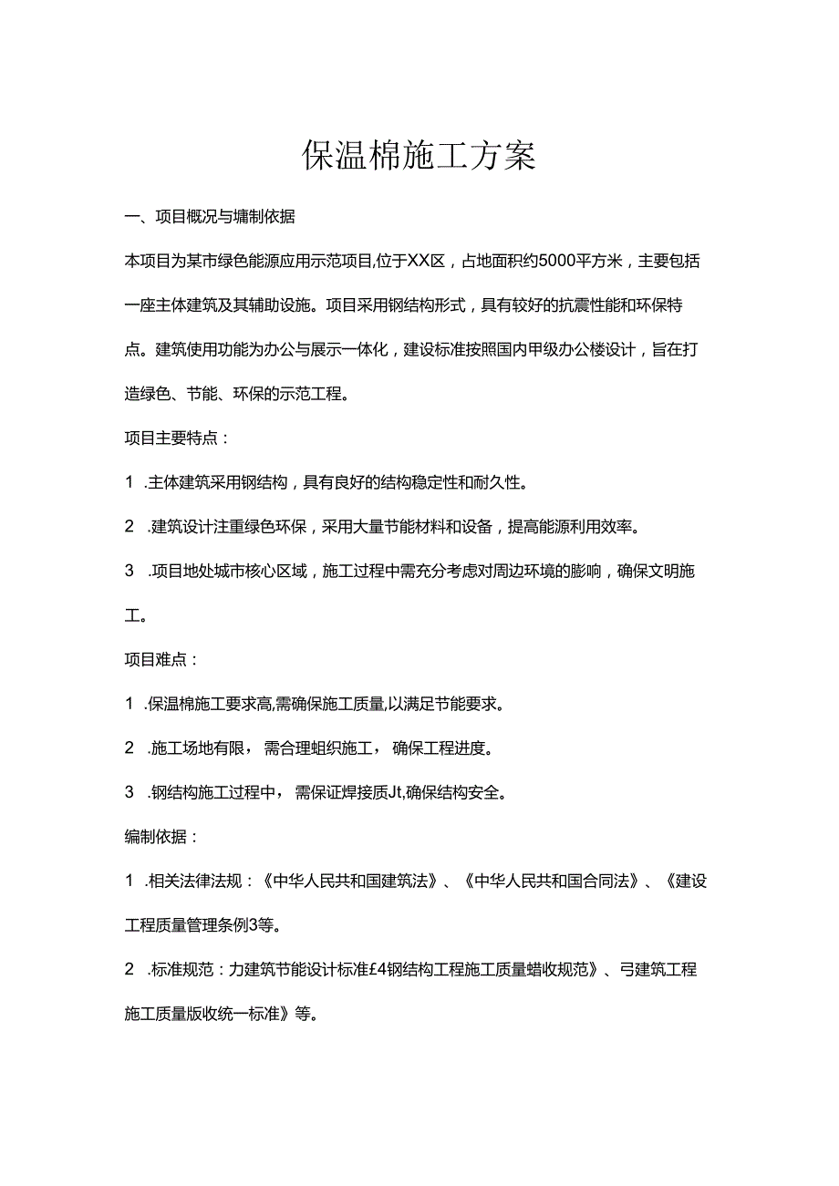 保温棉施工方案.docx_第1页