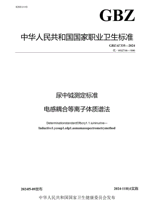 GBZ_T 333-2024 尿中铍测定标准 电感耦合等离子体质谱法.docx