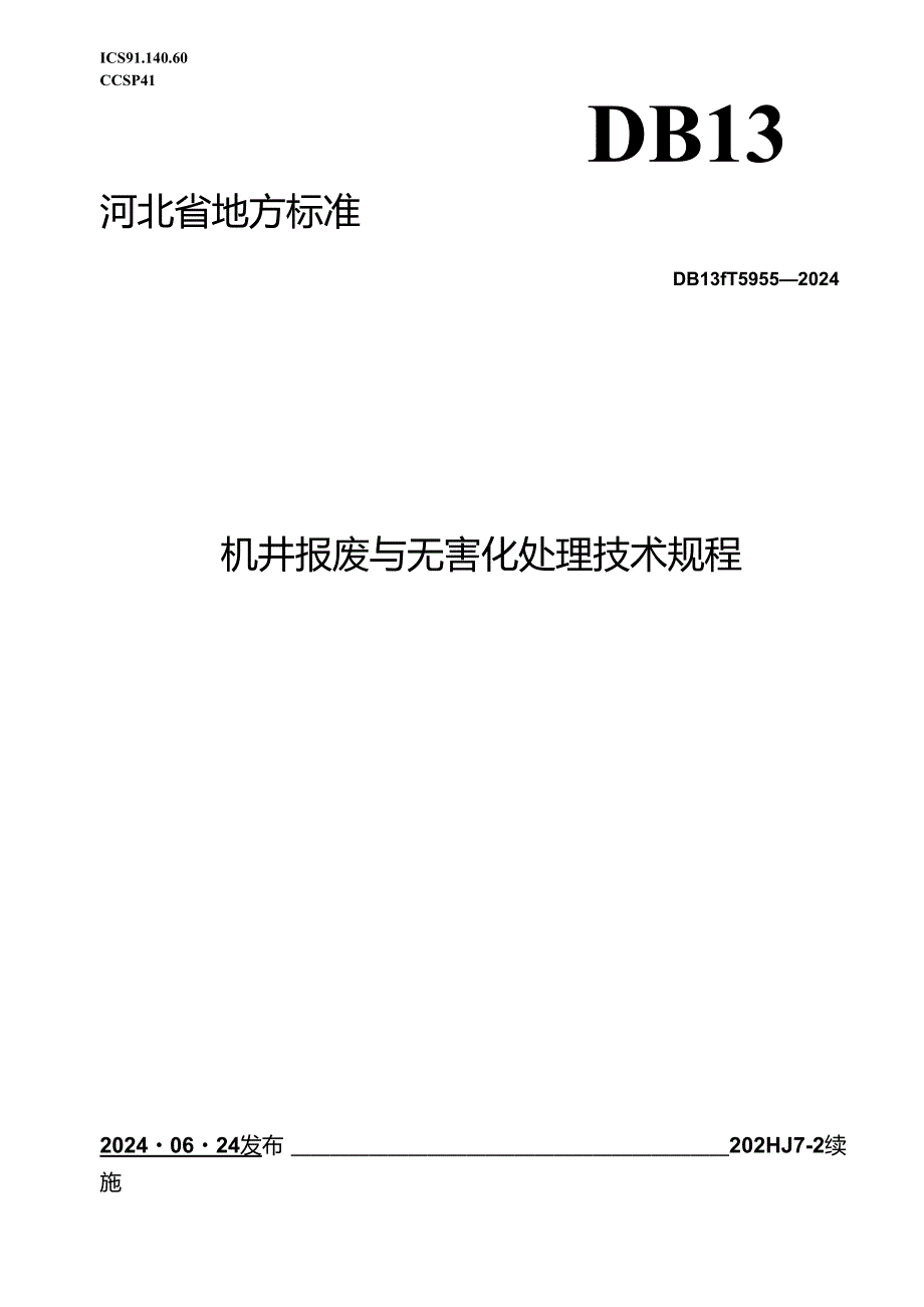 DB13_T 5955-2024 机井报废与无害化处理技术规程.docx_第1页