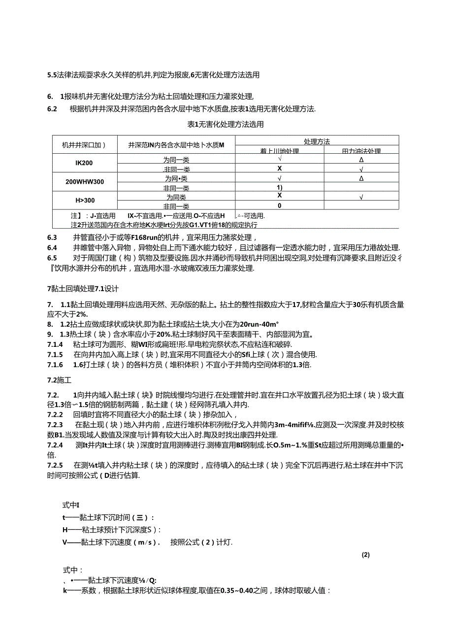 DB13_T 5955-2024 机井报废与无害化处理技术规程.docx_第3页