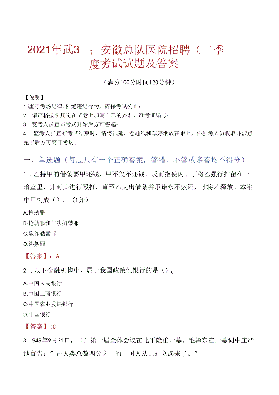 2021年武警安徽总队医院招聘（二季度）考试试题及答案.docx_第1页