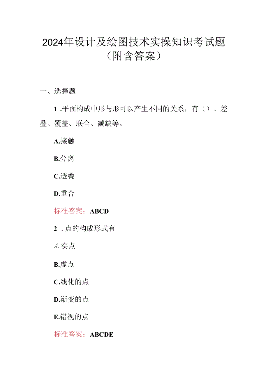 2024年设计及绘图技术实操知识考试题（附含答案）.docx_第1页