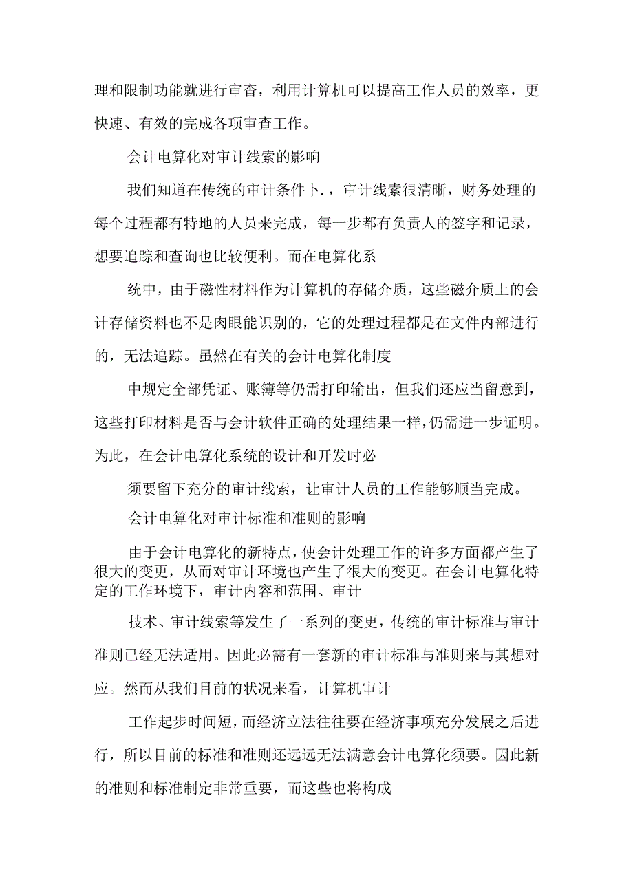 会计电算化对现代审计工作的影响.docx_第3页